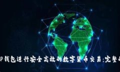 如何使用TP钱包进行安全高效的数字货币交易：完