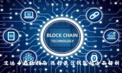 艾达币存放指南：选择最佳钱包的全面解析