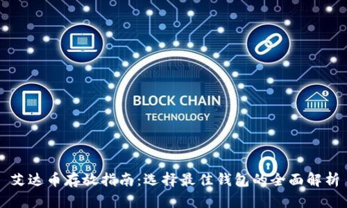 艾达币存放指南：选择最佳钱包的全面解析