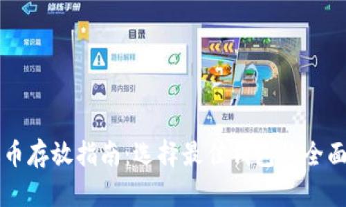 艾达币存放指南：选择最佳钱包的全面解析