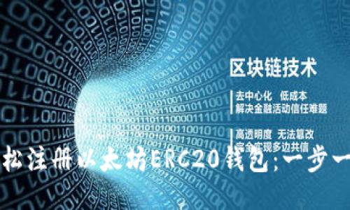如何轻松注册以太坊ERC20钱包：一步一步指南