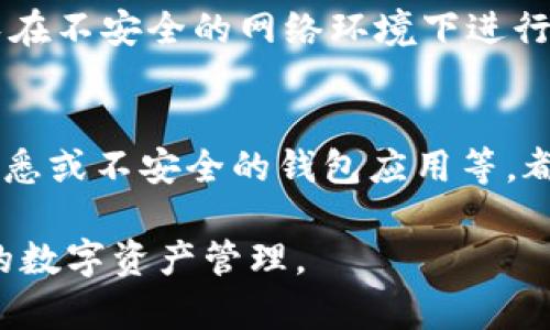 biao ti比特币钱包导入时间：如何安全高效地迁移您的数字资产/biao ti  
比特币钱包, 数字资产, 钱包安全, 导入教程/guanjianci  

比特币的普及使得数字钱包成为了一种不可或缺的工具。了解比特币钱包的导入时间和相关知识，有助于用户在保护资产安全及高效管理方面做出更明智的选择。本文将详细探讨比特币钱包导入的时间对用户的影响，以及如何安全高效地迁移数字资产。

1. 比特币钱包的基本概念
比特币钱包是存储和管理比特币形式的数字资产的一种工具。它可以是软件应用（如移动钱包、桌面钱包）、硬件设备（如USB设备），或甚至纸质钱包。用户可以通过钱包进行发送和接收比特币，查看余额，以及其他与数字资产管理相关的操作。

2. 导入时间的重要性
导入时间指的是将比特币钱包的私钥或助记词导入到新的钱包应用的时间。在这段时间内，用户需要确保资产的安全性和完整性。虽然导入过程通常很快，但关注导入的安全性与时间会对用户的整个数字资产管理产生重要影响。

3. 导入过程的步骤
导入比特币钱包的基本步骤包括选择合适的钱包应用、获取私钥或助记词、进入钱包的导入功能、粘贴私钥或输入助记词、确认操作并等待数据同步。每一个步骤都有其自身需要注意的安全隐患，用户需保持高度警惕。

4. 导入比特币钱包的时间长度
导入比特币钱包的时间长度通常取决于几个因素，包括所使用的钱包类型、网络状况及用户设备的性能。一般而言，导入过程可能在几秒钟至数分钟之间完成，但在高峰时段或网络不稳定时，时间可能会延长。

5. 如何确保导入过程的安全性
安全导入比特币钱包的一些关键步骤包括：确保在安全网络环境下进行操作、使用硬件钱包或官方软件钱包、定期更新软件以防止安全漏洞、以及在导入后立即进行备份。这些措施可以有效降低资产被盗或丢失的风险。

常见问题解答

问题1：比特币钱包导入的私钥和助记词有什么区别？
私钥和助记词是比特币钱包中最重要的元素。私钥是一串随机生成的数字和字母组合，与比特币地址直接对应，使用私钥可以控制和转移比特币。而助记词则是为简化私钥而生成的一组单词，它们代表了私钥的某种形式。虽然助记词在使用上较为方便，但同样需要妥善保管，因为别人获取助记词也可以控制相应的比特币。

问题2：导入钱包时遇到问题怎么办？
在导入比特币钱包时，如果遇到问题，例如错误提示或导入失败，建议用户首先检查私钥或助记词是否输入正确，是否有空格或拼写错误。如果确认没有问题，可以尝试更换网络环境或更新钱包应用。如果仍无法解决，可以寻求相关技术支持或在论坛中发帖询问。

问题3：比特币钱包导入后余额为何显示不正确？
导入钱包后若余额显示不正确，可能有多种原因。首先，确保在导入过程中没有错误。如果私钥或助记词正确，那么余额可能在同步过程中出现延迟。此外，网络的状态也可能影响在区块链查找和显示余额的速度，因此需要耐心等待。如果问题持续存在，用户可考虑重新导入或咨询专业的技术团队。

问题4：是否可以在多台设备上导入同一个比特币钱包？
是的，用户可以在多台设备上导入同一个比特币钱包，只需确保使用相同的私钥或者助记词即可。不过，需要注意的是，确保各个设备的安全性，避免在不安全的网络环境下进行操作，以防数字资产被盗。

问题5：导入比特币钱包是否会导致资产风险？
导入比特币钱包并不会直接导致资产风险，但不当操作或安全措施不足可能会引发风险。比如在不安全的网络环境下输入私钥或助记词、使用不熟悉或不安全的钱包应用等，都可能危及资产安全。使用官方、知名且安全性高的钱包应用，并正确保管私钥和助记词，可以有效降低风险。

总结而言，了解比特币钱包的导入时间及注意事项对于保护自我资产至关重要。需要确保在导入过程中采取适当的安全措施，以实现高效、无风险的数字资产管理。