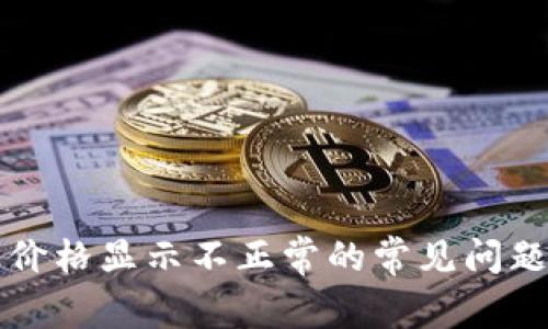 解决TP钱包价格显示不正常的常见问题与解决方案