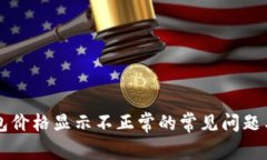 解决TP钱包价格显示不正常的常见问题与解决方案