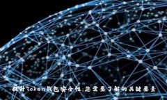 提升Token钱包安全性：您需要了解的关键要素