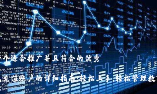 思考一个适合推广并且符合的优秀

tp钱包充值账户的详细指南：轻松上手，轻松管理数字资产