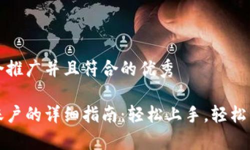 思考一个适合推广并且符合的优秀

tp钱包充值账户的详细指南：轻松上手，轻松管理数字资产