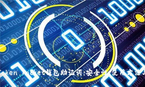 全面解析Token Pocket钱包助记词：安全性、使用方法与常见问题