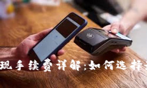 比特币钱包提现手续费详解：如何选择最优惠的方式？