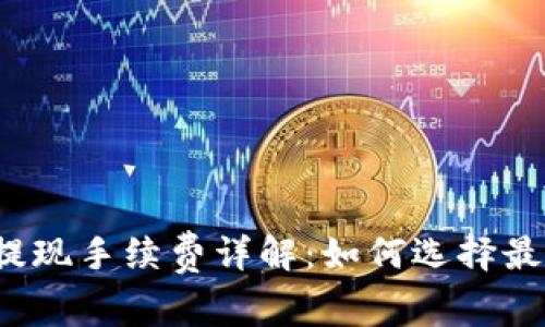 比特币钱包提现手续费详解：如何选择最优惠的方式？