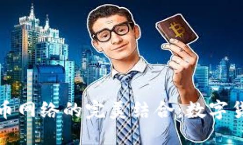 : TP钱包与狗狗币网络的完美结合：数字货币投资入门指南