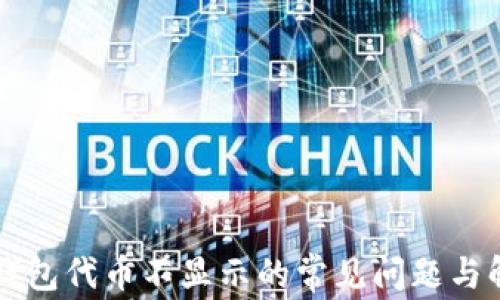 
解决TP钱包代币不显示的常见问题与解决方案