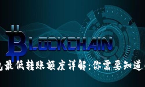 以太坊钱包最低转账额度详解：你需要知道的所有信息