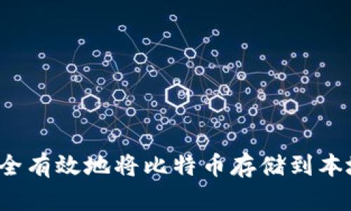 如何安全有效地将比特币存储到本地钱包？