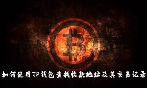 如何使用TP钱包查找收款地址及其交易记录