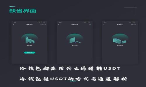 冷钱包都是用什么通道转USDT

冷钱包转USDT的方式与通道解析