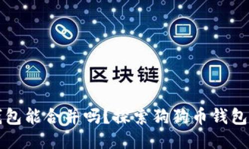 两个狗狗币钱包能合并吗？探索狗狗币钱包的合并与管理