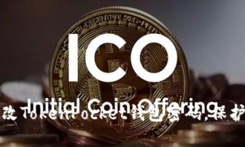 如何安全地修改TokenPocket钱包密码，保护你的数字资产