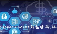 如何安全地修改TokenPocket钱包密码，保护你的数字