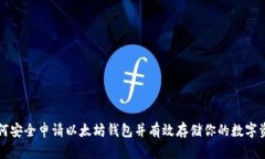 如何安全申请以太坊钱包并有效存储你的数字资