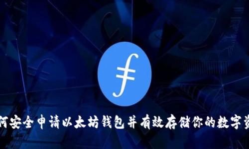 如何安全申请以太坊钱包并有效存储你的数字资产