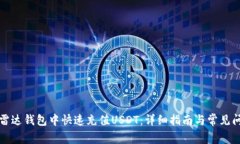 如何在雷达钱包中快速充值USDT：详细指南与常见