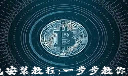 
狗狗币手机钱包安装教程：一步步教你轻松管理狗狗币