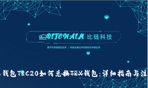 比特派钱包TRC20如何兑换TRX钱包：详细指南与注意事项