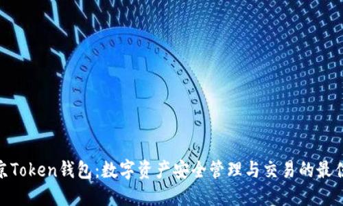 : 南京Token钱包：数字资产安全管理与交易的最佳选择