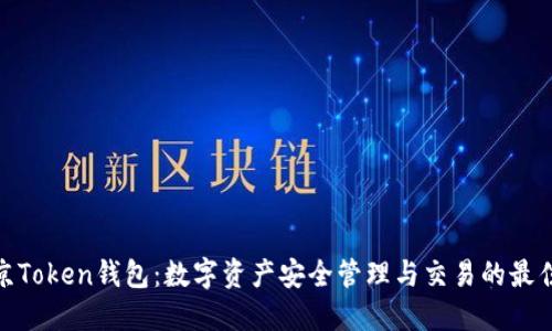 : 南京Token钱包：数字资产安全管理与交易的最佳选择