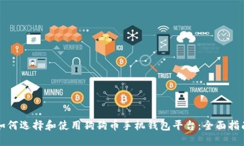 如何选择和使用狗狗币手机钱包平台：全面指南