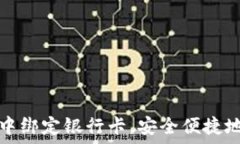   如何在比特币钱包中绑定银行卡，安全便捷地管