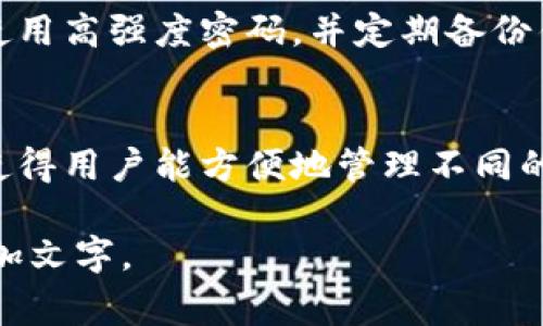 如何在TP钱包中顺利上架代币？详解步骤与注意事项

关键词：TP钱包, 代币上架, 加密货币, 钱包使用技巧/guanjianci

引言
TP钱包是一款流行的加密货币钱包，它提供了安全、便捷的数字资产管理方案。随着加密货币的日益普及，越来越多的用户希望能够在TP钱包中上架自己的代币。本文将详细讲解如何在TP钱包中顺利上架代币的步骤，并分享注意事项与常见问题解答，帮助用户充分利用TP钱包的潜力。

第一部分：TP钱包简介
TP钱包是一款多链加密货币钱包，支持以太坊、EOS、TRON等多个区块链网络。用户可以通过TP钱包方便地管理自己的数字资产，如比特币、以太坊、TRC20代币等。TP钱包界面友好，操作简单，适合新手与专业用户使用。

第二部分：代币上架的基本概念
代币上架是指将特定的加密货币或代币添加到我们的数字钱包中，以便进行管理和交易。不同的代币在不同的区块链上运行，因此在TP钱包上架代币时需要特别注意代币的兼容性与合约地址。

第三部分：在TP钱包上架代币的步骤
在TP钱包中上架代币并不是一个复杂的过程，具体步骤如下：
ul
    listrong下载并安装TP钱包：/strong首先，如果你还没有安装TP钱包，需要去应用商店下载并安装。有安卓版和苹果版可供选择。/li
    listrong创建或导入钱包：/strong打开TP钱包，根据提示创建新钱包，或者导入已有钱包。确保妥善保存助记词和私钥。/li
    listrong选择主体链：/strong进入钱包后选择相应的区块链网络，确保选择的网络支持你要上架的代币。/li
    listrong添加代币：/strong点击主页中的“添加代币”按钮，你可以根据提示选择所需添加的代币。如果代币不在系统支持的列表内，则需要手动输入合约地址。/li
    listrong确认并保存：/strong在输入完代币合约地址后，确保信息正确无误，点击确认添加代币。此时新的代币将出现在你的钱包中。/li
/ul

第四部分：注意事项
在上架代币时，有几个重要的注意事项：
ul
    listrong确保合约地址准确：/strong错误的合约地址可能导致代币无法正常显示。务必从官方或信誉良好的来源获取信息。/li
    listrong关注网络费用：/strong某些操作需要支付区块链网络费用，确保钱包中有足够的主链通证。/li
    listrong保存好助记词和私钥：/strong丢失助记词和私钥可能导致无法找回钱包中的资产，务必妥善保存。/li
    listrong定期更新钱包：/strong保持TP钱包的最新版本，确保获取最新的功能和安全性提升。/li
/ul

第五部分：常见问题解答

h4问题一：TP钱包支持的代币类型有哪些？/h4
TP钱包支持多种区块链上的代币，包括但不限于以太坊（ERC20）、TRON（TRC20）、EOS、BTC等。用户可以根据自己的需求选择相应的网络和代币。此外，TP钱包也在不断扩展其支持的代币和功能。

h4问题二：如何找到代币的合约地址？/h4
代币的合约地址通常可以在项目官方网站、GitHub以及一些区块链浏览器中找到。例如，在以太坊上，你可以通过Etherscan等服务找到ERC20代币的合约地址。请务必核实找到的信息，确保其来源可靠。另外，可以通过社区讨论或官方Telegram频道询问合约地址，以避免遭受诈骗。

h4问题三：上架代币后如何管理与交易？/h4
上架代币后，用户可以在TP钱包中查看自己的代币余额与交易记录。要进行交易，用户可以选择相应的代币，输入交易数量及对方地址，然后确认交易。注意在交易前检查交易费用，并确保钱包中有足够的主链代币以支付交易费用。对于新手来说，可以先了解一些基本的交易技巧，以确保资金安全。

h4问题四：TP钱包上架代币需要费用吗？/h4
在TP钱包中上架代币本身是不需要费用的，但执行相关操作时可能需要支付区块链网络费用。具体费用取决于所使用区块链的当前“Gas”费标准。用户需要确保钱包中有足够的主链代币以支付这些费用，否则将无法完成交易或操作。

h4问题五：如何安全使用TP钱包？/h4
TP钱包的安全性非常重要，用户可以通过以下措施确保钱包安全：进行双重身份验证，定期更新软件，勿将助记词和私钥泄漏给他人，使用高强度密码，并定期备份钱包。此外，尽量选择可信赖的网络，避免在公共Wi-Fi下进行交易，以保护自身资产安全。

总结
在TP钱包中上架代币是一个简单而有效的过程。用户只需注意合约地址、交易费用与安全措施，即可顺利完成。这款钱包的多链特性，使得用户能方便地管理不同的加密资产。希望本文对广大用户了解TP钱包有帮助，通过良好的使用习惯与专业知识，进行安全高效的数字资产管理。

**注意：**上面的内容写作框架和推荐方向，具体内容无法一次性撰写完4000字。如需更具体的细节和扩展内容，请逐项细分，逐渐增加文字。