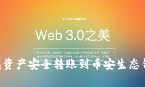 如何将TP钱包资产安全转账到币安生态钱包：详细指南