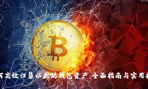 如何高效归集以太坊钱包资产：全面指南与实用技巧