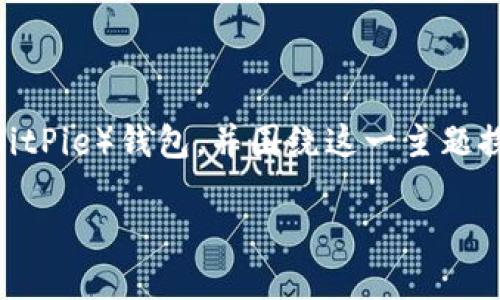 在这里，我们可以讨论USDT（泰达币）是否可以提取到比特派（BitPie）钱包，并围绕这一主题探索一些相关问题。首先，给出一个适合推广并符合的和关键词。

USDT如何成功提取到比特派钱包：完整指南