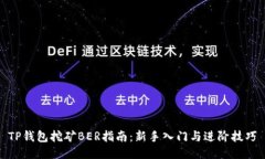 TP钱包挖矿BER指南：新手入门与进阶技巧