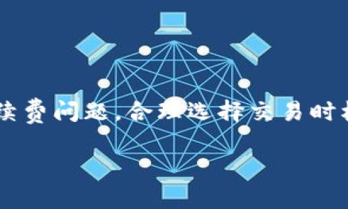 为了帮助您更好地理解TokenPocket和其卖币的相关信息，我将在以下内容中提供一个的、相关关键词，并详细讨论所涉及的主题。

 
  TokenPocket：如何高效卖币及其操作指南/  

关键词： 
 guanjianci TokenPocket, 卖币, 数字货币钱包, 加密货币交易/ guanjianci 

## TokenPocket：如何高效卖币及其操作指南

### 引言

随着区块链技术的发展和加密货币市场的不断扩大，各种数字货币钱包应运而生，其中TokenPocket作为一款多功能的钱包，凭借其便捷性和安全性受到越来越多用户的青睐。本文将详细介绍如何通过TokenPocket进行卖币操作，帮助用户更好地理解这一过程，并探讨相关流程的注意事项。

### TokenPocket的基本功能

TokenPocket是一款支持多种数字货币的移动端钱包。它不仅可以储存、转账和接收数字货币，还支持各类去中心化交易所（DEX）的交易。其主要功能包括钱包创建、导入、资产管理、交易操作以及DApps使用等。

### 如何注册和使用TokenPocket

1. **下载和安装**：用户可以通过App Store或Google Play下载TokenPocket应用程序，安装完成后打开应用。

2. **创建/导入钱包**：用户可以选择创建新的钱包，或者导入已有的钱包。创建新钱包时，要妥善保管好助记词，以防丢失。

3. **资产管理**：用户可在钱包界面查看自己持有的各种数字货币的数量和价值。

### TokenPocket卖币的操作流程

卖币操作是通过在交易所进行的，因此用户首先需要了解如何将数字货币转移到支持卖币的交易所。

#### 第一步：选择合适的交易所

在决定卖币之前，用户需要选择一个信任度高、手续费合理、支持所持数字货币的交易所。目前常见的交易所包括币安（Binance）、火币（Huobi）等。

#### 第二步：向交易所转币

1. **获取交易所地址**：登录所选择的交易所，找到“充值”或“存款”功能，选择要出售的数字货币，获取对应的充值地址。

2. **转账操作**：在TokenPocket中选择要出售的数字货币，点击“转账”，填写交易所提供的地址，并确认转账金额和手续费。

#### 第三步：在交易所进行卖币操作

1. **登录交易所账户**：成功转账后，用户可以在交易所查看到账的数字货币。

2. **选择卖出方式**：用户可以选择市价单、限价单等方式进行卖币。市价单适合急于卖出，而限价单则可以设置期望价格。

3. **确认卖出**：设定好卖出价格和数量后，用户确认订单，成功后即可完成卖币操作。

### 可能相关的问题

#### 问题一：TokenPocket和其他钱包的优势和劣势是什么？

优势
TokenPocket作为一款移动端加密货币钱包，相比于其他钱包具有以下几方面的优势：
1. **用户友好界面**：TokenPocket的界面设计简洁直观，适合新手使用。
2. **多币种支持**：支持多个主流数字货币，用户可以在一个钱包中管理多种资产。
3. **集成DApp功能**：允许用户直接在钱包内使用去中心化应用，大大提高了使用的便利性。

劣势
尽管TokenPocket有诸多优点，但它也存在一些劣势：
1. **安全风险**：由于其移动端特性，安全性相对硬件钱包较低，用户需谨慎保管私钥和助记词。
2. **流动性问题**：在一些小众币种的交易中，流动性可能不足，导致卖出困难。
3. **支持的链种有限**：虽然支持多种区块链，但与一些专门钱包相比，支持的链种功能可能仍有限。

#### 问题二：在TokenPocket中如何确保资产安全？

资产安全的重要性
在使用TokenPocket或任何数字货币钱包时，资产安全是用户需要优先考虑的问题。由于加密货币的特性，一旦资产丢失，几乎无法追溯，因此确保安全至关重要。

安全措施
为了提高资产安全性，用户可以采取以下措施：
1. **妥善保管助记词和私钥**：助记词和私钥是访问数字资产的关键，用户应避免将其存储在在线环境中，最好进行离线备份。
2. **启用双重验证**：如果交易所或钱包支持双重验证，务必开启，以增加账户的安全性。
3. **定期更新软件**：确保TokenPocket及其依赖的应用程序保持更新，以防止安全漏洞。

#### 问题三：TokenPocket的手续费如何计算？

手续费的种类
在TokenPocket中，用户在进行交易时会遇到多种手续费，包括转账手续费和交易所手续费：

1. **转账手续费**：不同区块链的转账手续费有所不同，一般由网络拥堵程度决定，用户可以在转账界面查看具体收费。
2. **交易所手续费**：在交易所内卖出数字货币时，交易所会收取一定的交易手续费，通常为交易金额的一定比例，具体比例因交易所而异。

如何降低手续费?
为了有效降低手续费，用户可以采取以下几点建议：
1. **选择合适的时机**：在网络不拥堵时进行转账，从而减少手续费。
2. **使用代币抵扣手续费**：部分交易所支持用其平台币抵扣手续费，用户可根据情况使用。

#### 问题四：TokenPocket支持哪种类型的卖币？

支持的卖币类型
TokenPocket支持多种类型的数字货币，用户可以轻松进行卖币操作。主要支持以下几类：

1. **主流币种**：如比特币（BTC）、以太坊（ETH）、瑞波币（XRP）等。
2. **山寨币**：各类小众币种，包括一些新兴项目的代币。
3. **稳定币**：如USDT等，适合进行快速交易。

如何选择卖币类型
在选择卖币时，用户应注意以下几个方面：
1. **市场需求**：了解当前市场趋势，选择流动性较高的币种进行卖出。
2. **个人持币成本**：用户应评估个人资产在当前市场下的价值，以利于合理的交易决策。

#### 问题五：如何获取TokenPocket最新的功能和更新？

获取更新信息的方法
用户可以通过以下几个途径获取TokenPocket的最新信息和功能：
1. **官方网站**：定期访问TokenPocket的官方网站，获取最新的公告和版本更新信息。
2. **社交媒体平台**：关注TokenPocket在Twitter、Telegram等社交媒体平台上的官方账号，及时获取动态新闻。
3. **社区和论坛**：参与相关社区或论坛讨论，在多方信息来源中获取更新和技巧。

总结
TokenPocket作为一款功能强大的数字货币钱包，提供了便捷的卖币操作以及对多种数字资产的支持。用户在享受便捷服务的同时，应重视安全性和手续费问题，合理选择交易时机，确保自身资产安全。通过本文的介绍，用户可以更全面地了解TokenPocket的操作流程和相关注意事项，通过合理的方式进行数字货币的管理和交易。

通过以上的内容，您可以对TokenPocket及其卖币操作有一个全面的了解。如果您还有其他疑问，欢迎随时提出！