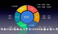如何将USDT转换为门罗币（XMR）并安全转入钱包