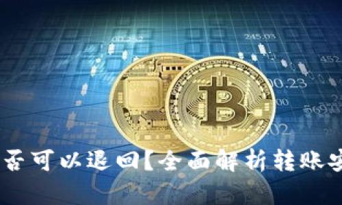 USDT钱包转账是否可以退回？全面解析转账安全性与解决方案