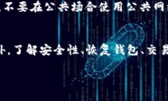 如何选择合适的TP钱包版本：全面指南TP钱包, 钱