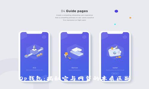 Op钱包：揭秘它与网贷的本质区别