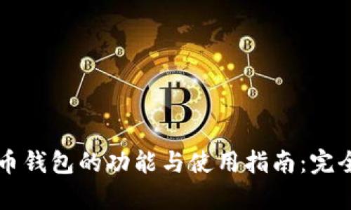 比特币钱包的功能与使用指南：完全解析