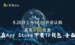 br如何在App Store下载TP钱包：全面指南