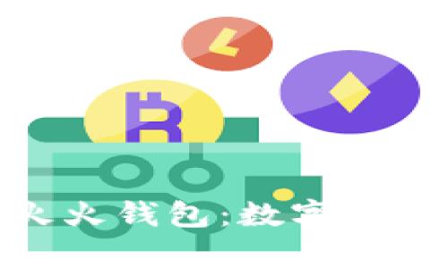 全面解析Link与火火钱包：数字货币的未来与安全性