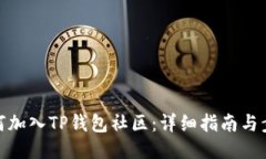 如何加入TP钱包社区：详细指南与步骤