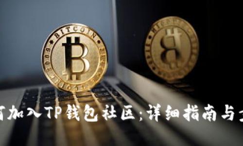 如何加入TP钱包社区：详细指南与步骤