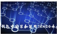 如何在TP钱包中安装和使用TRX20币：全面指南