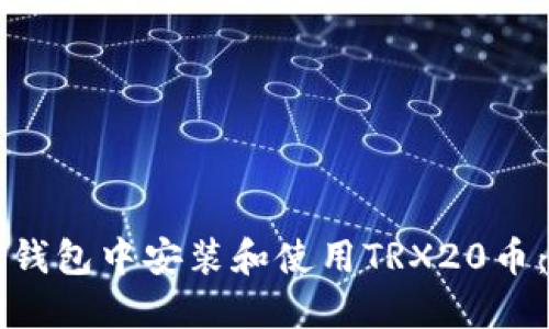 如何在TP钱包中安装和使用TRX20币：全面指南