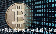   探究TP钱包授权失败的原因与解决方案